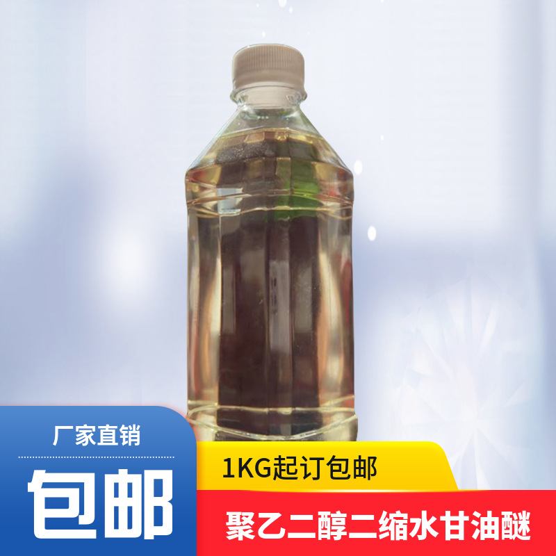 聚乙二醇二缩水甘油醚（环氧稀释剂205,215） 含量99% 现货