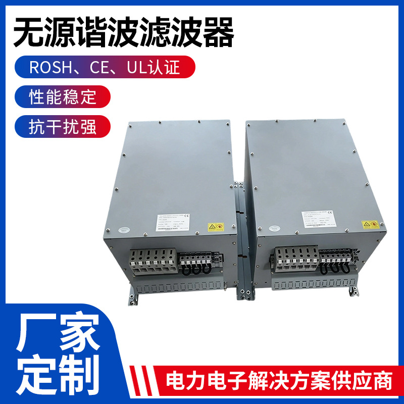 源头厂家定制性能稳定无源谐波滤波器变频器输入谐波滤波器