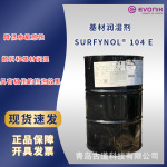 赢创Surfynol104E四甲基癸炔二醇醚表面活性剂润湿渗透剂