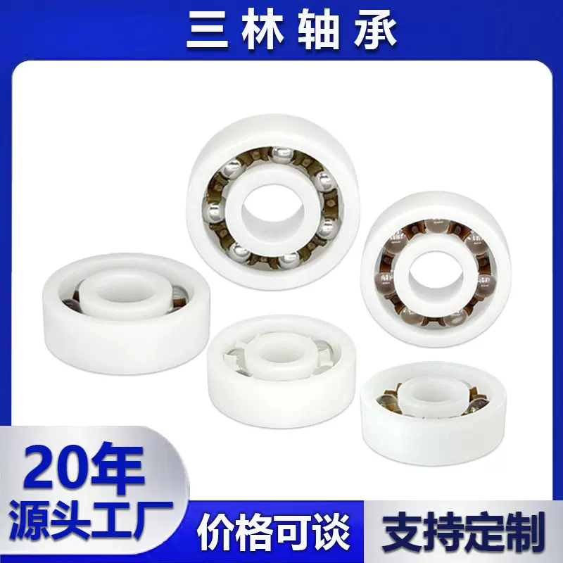 塑料滚轮深沟球POM608塑料轴承工程耐磨滚轮转转乐配件玩具轴承