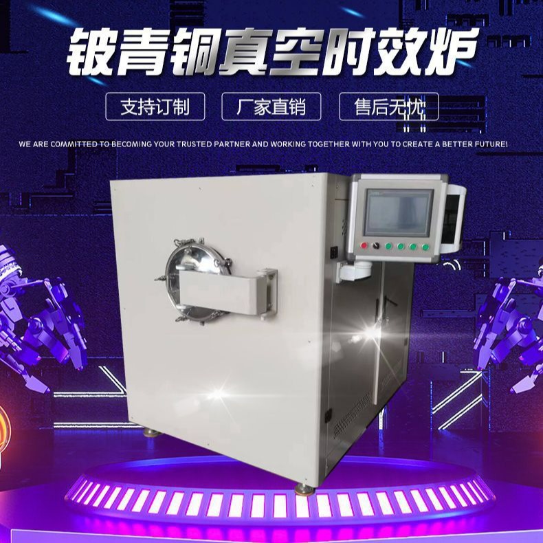 铍青铜时效炉 铍钴铜弹簧定型炉 真空退火炉 铍铜焊接炉合金