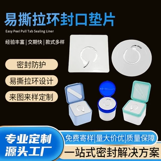 拉环铝箔垫片定制PP发泡铝箔封口垫片甲油胶湿敷棉盒密封免费寄样