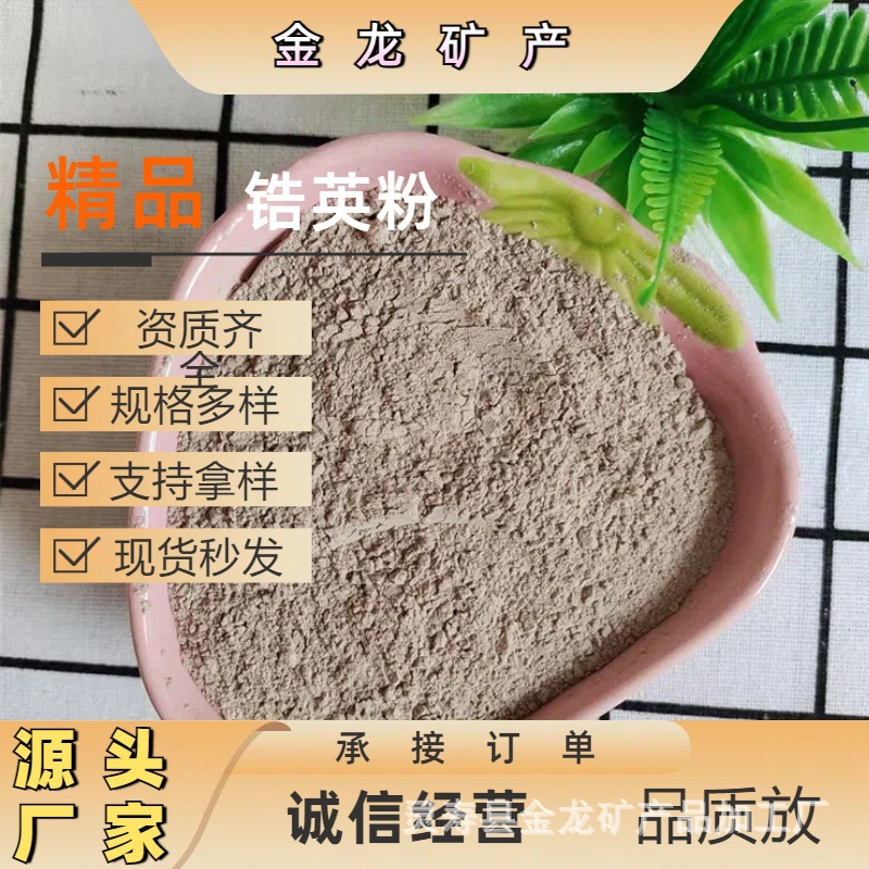 源头厂家直供以手货源耐火冶炼铸造涂料陶瓷陶瓷釉料造纸用锆英粉