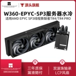 Thermalright利民W360霄龙EPYC服务器水冷散热器SP3线程撕裂者TR4