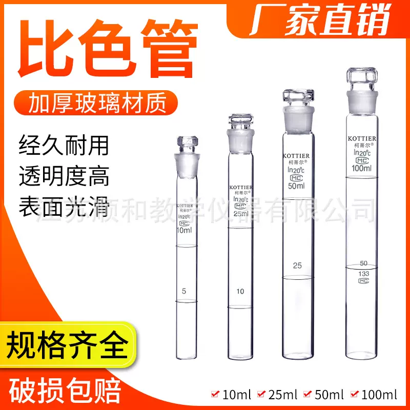 玻璃比色管50m10ml25mll100ml毫升比色管玻璃具塞纳氏化学实验室