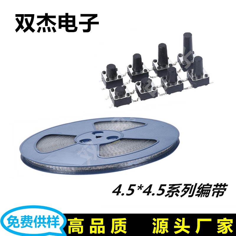4.5*4.5贴片编带轻触开关盘装按键按钮微动正按按钮微动开关
