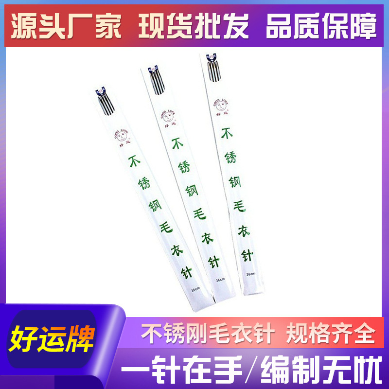 厂家好运牌不锈钢毛衣针各种型号DIY手工编织针 直针 毛线针批发