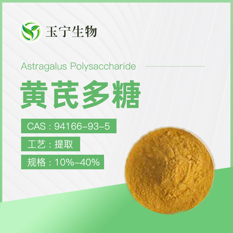 黄芪多糖 10%-50%