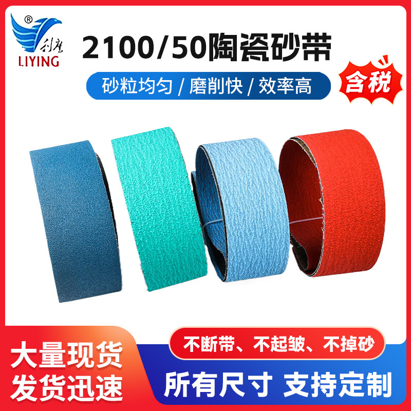 2100/50陶瓷砂带耐磨不锈钢锆刚玉堆积砂带环形沙带机抛光砂带