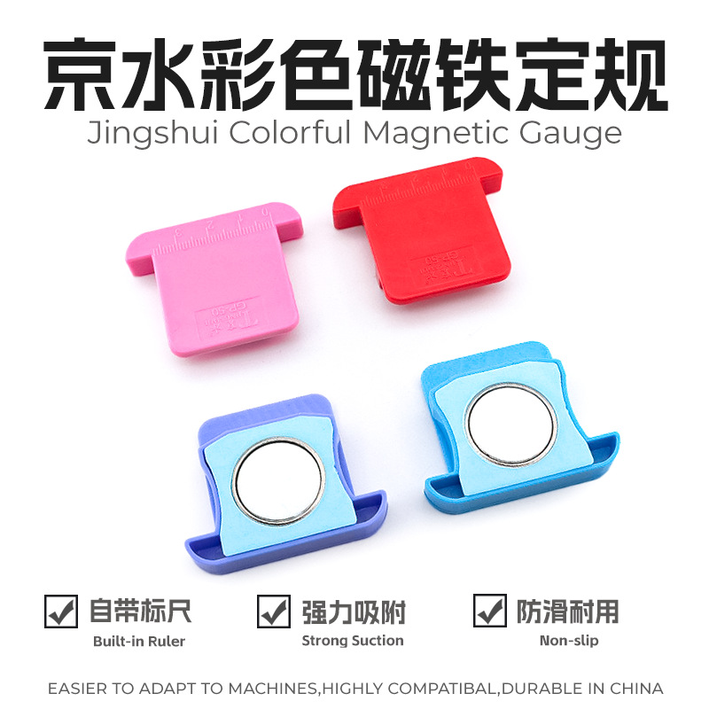 京水大号彩色塑料磁铁定规带刻度强磁家用缝纫机面布料挡边定位器