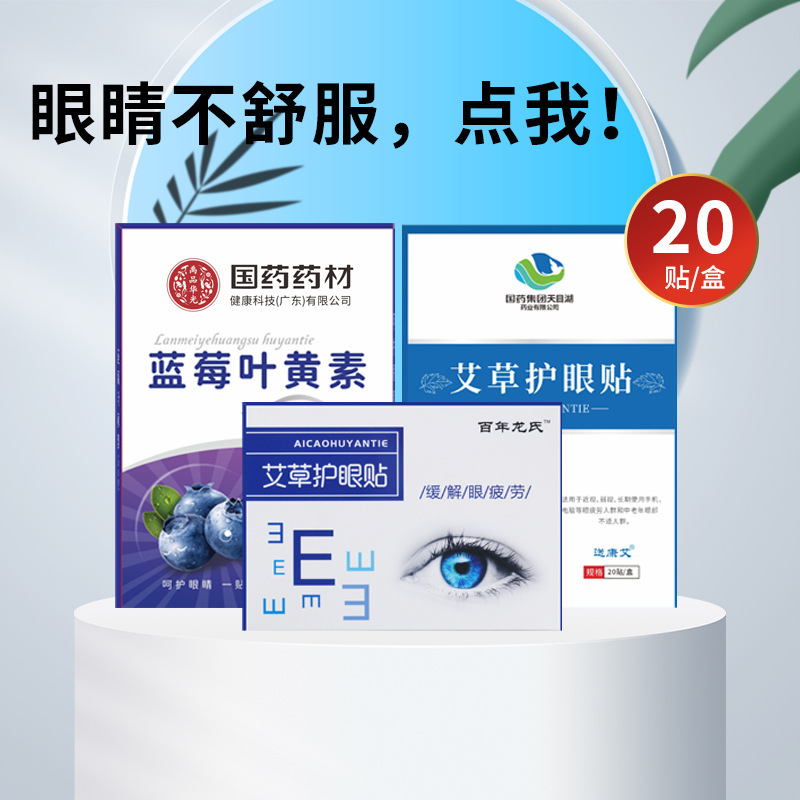アイパッチ 目元パッチ 国家医薬グループ ブルーベリー ルテイン 目の疲れを和らげる 冷湿布 よもぎ 保護 卸売 健康 目の保護|undefined
