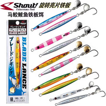 Shout速特BLADE LANCE旋转亮片铁板船钓岸投快抽路亚鲅鱼马鲛鱼饵