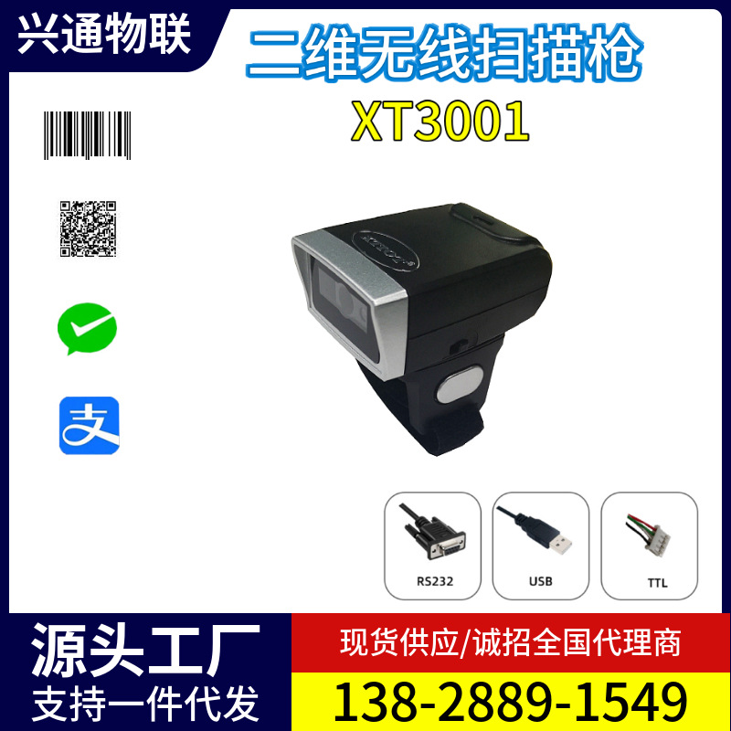 XT3001ER条码扫描枪QR码二维指环扫描器药妆盘点无线二维码扫描器