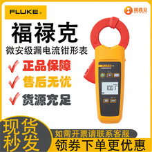 福禄克369/368微安级漏电流数字钳形表362/365高精度钳形万用表