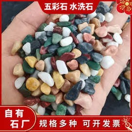 五彩水洗石洗米石露骨料地坪胶粘石建筑装饰鱼缸造景彩色水磨石子