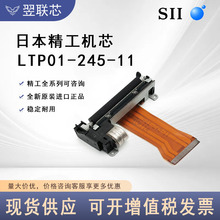 58MM日本精工打印机芯LTP01-245-11全新2寸Seiko正品热敏打印机芯