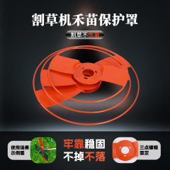 跨境新款割草机保护盖植物割灌机防护板罩盘加厚护苗配件护苗神器
