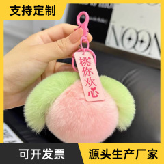 可爱毛绒挂件桃你欢心水蜜桃仿獭兔钥匙扣包包挂件小饰品钥匙扣