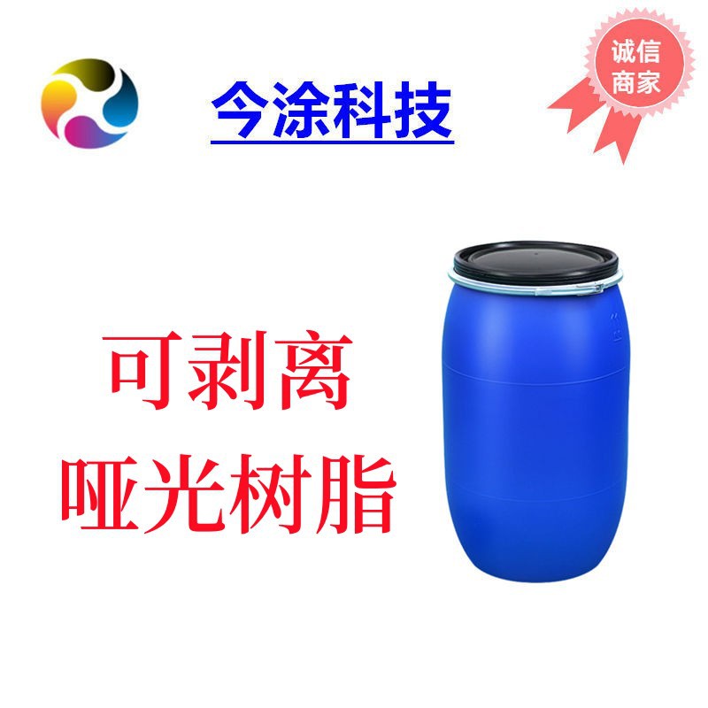 可剥离哑光水性树脂110 样品装500克