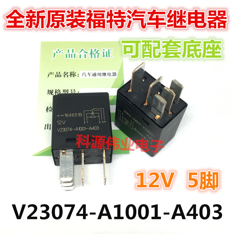 V23074-A1001-A403 615号汽车空调风扇大功率继电器 5脚 12V