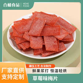 源头厂家直供草莓梅片 草莓味梅片多口味梅片可选梅制品加工批发
