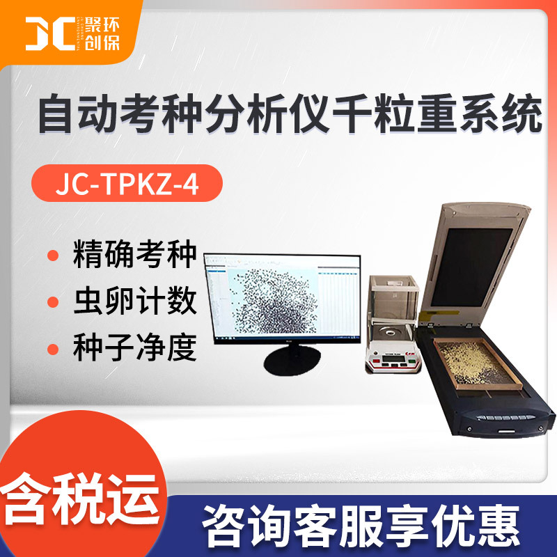 自动考种分析仪及千粒重系统JC-TPKZ-4