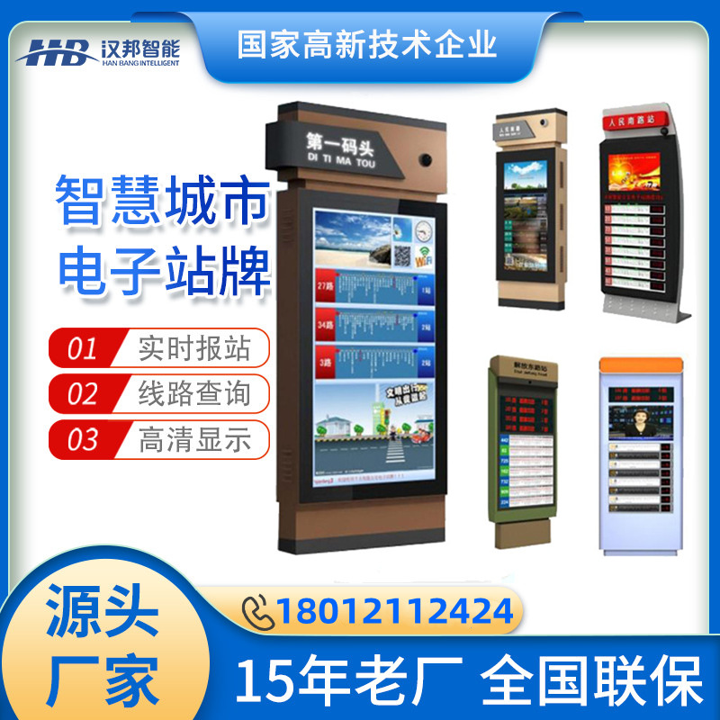 智能公交电子站牌智慧候车亭远程管理语音报站户外广告一体机厂家