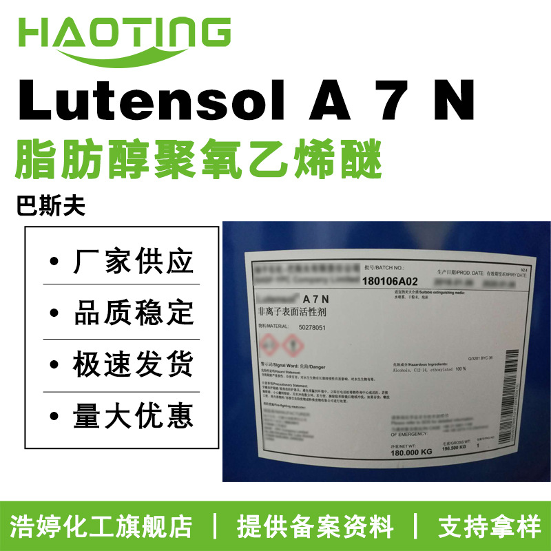 巴斯夫 Lutensol A 7 N AEO7 A7N 脂肪醇聚氧乙烯醚 乳化剂