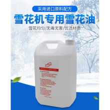 浓缩雪花机雪花油 泡泡机专用雪花油 圣诞雪花油影院特效雪花水5L