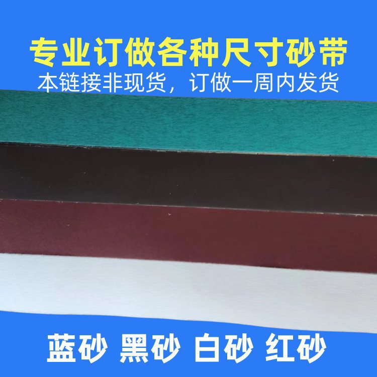 各种尺寸KX167红砂PZ/KY533蓝砂JSA310煅烧黑砂J64软布白砂带