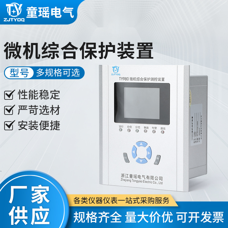 微机综合保护装置 高压柜充气柜电压电流线路变压器保护测控装置