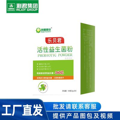 利君精华乐贝君活性益生菌粉 2g*20袋 工厂直发 CK001 0828