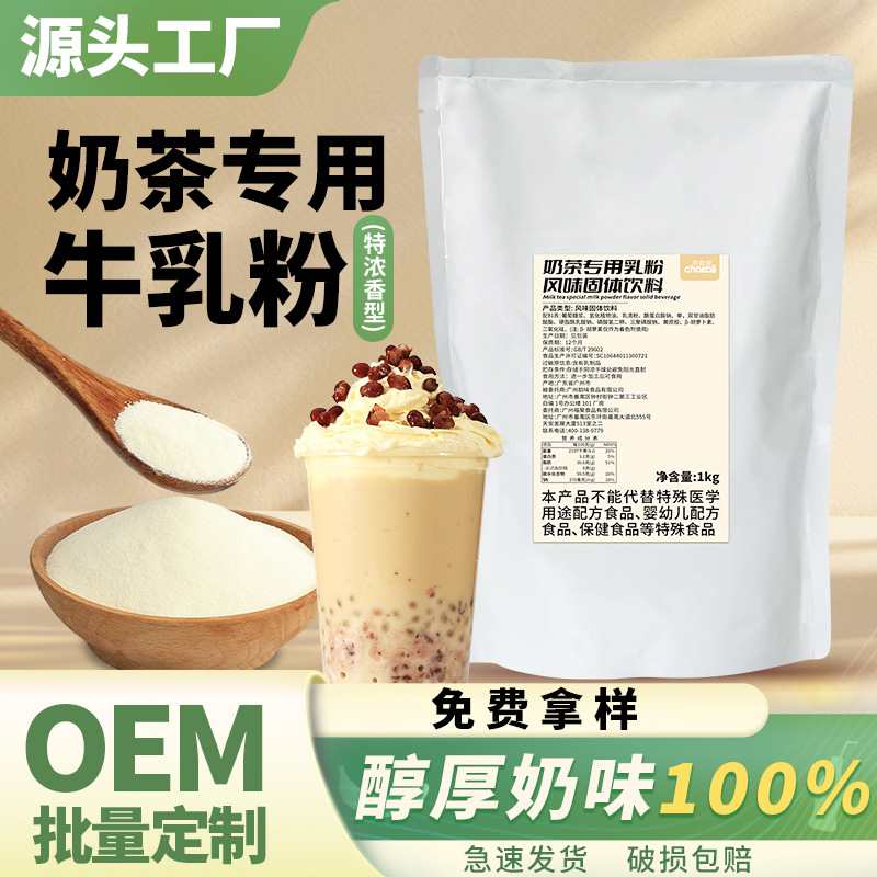 牛乳粉奶茶店配料植脂末基地奶粉牛乳茶脏脏茶炼乳粉奶茶原料1kg