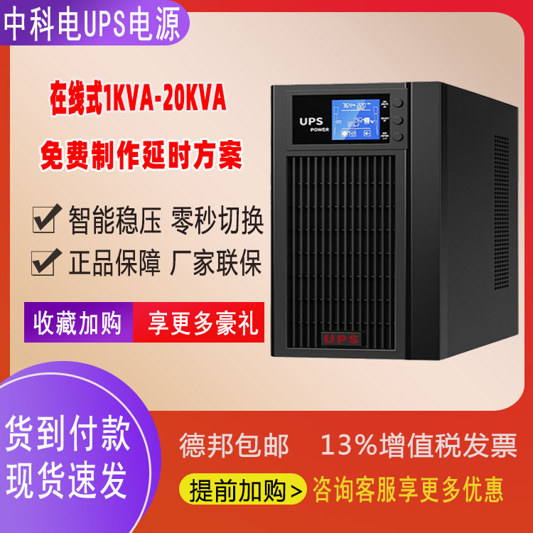 中科电UPS不间断电源在线式C3K/3KVA/2400W停电应急备用储能电源