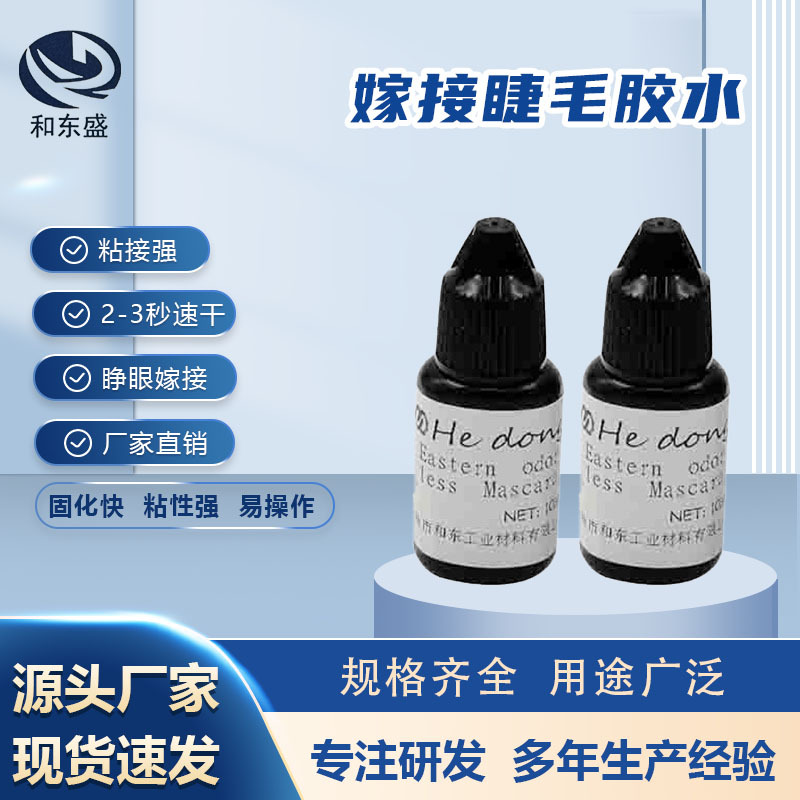 嫁接睫毛胶水批发 自己嫁接可睁眼嫁接 2秒嫁接睫毛胶厂家供应