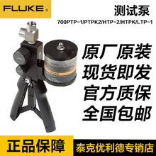 ��»��ѹ����FLUKE 700PTP-1/700PTPK2/700HTP-2/700HTPK/LTP-1