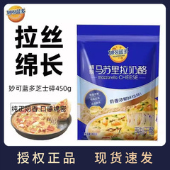 妙可藍多馬蘇リラチーズ450gチーズ砕家用ピザ原料グラタンチーズチーズ