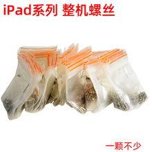 全套iPad装机螺丝 含主板屏幕电池螺丝 适用维修iPad平板全配