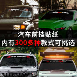 适用汽车前档车贴纸个性创意英文通用前后挡风玻璃遮阳反光车贴纸