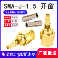 射频连接器SMA-J-1.5开窗口内螺内针公头公座焊RG316/174天线接头