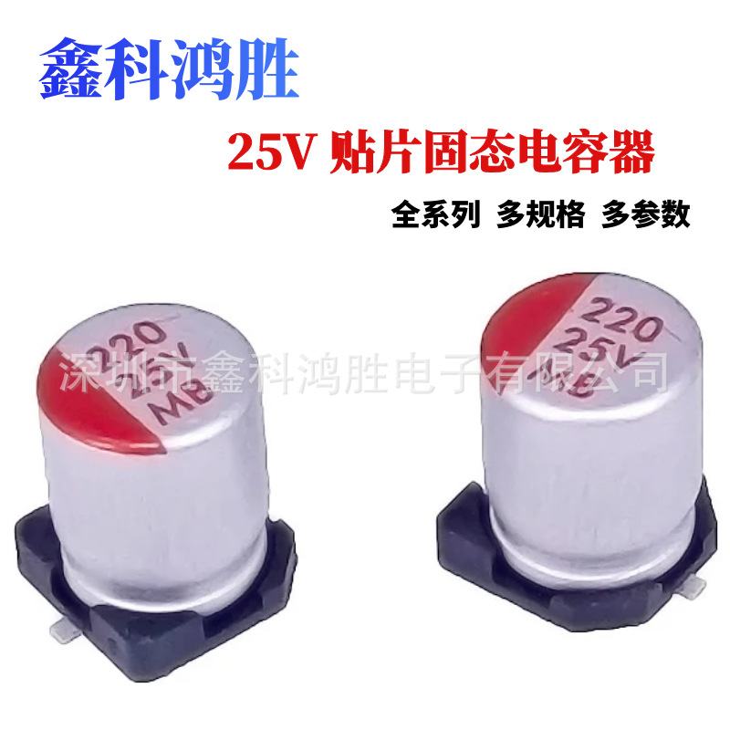 贴片固态电解电容25V 100UF/220UF/470UF固态电容器