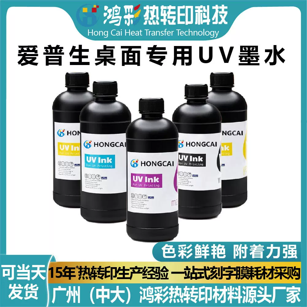 鸿彩UV墨水爱普生桌面打印适配L800/805TX800XP6001390DX5/7喷头