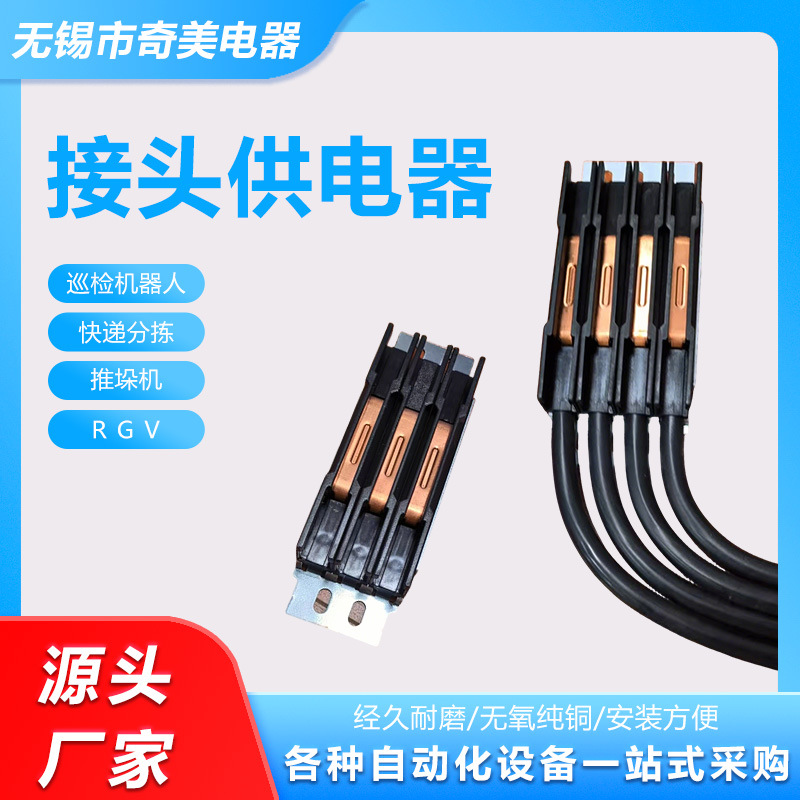 K型V型滑触线专用3极/4极/5极/2极接头/供电器电源供电器连接器