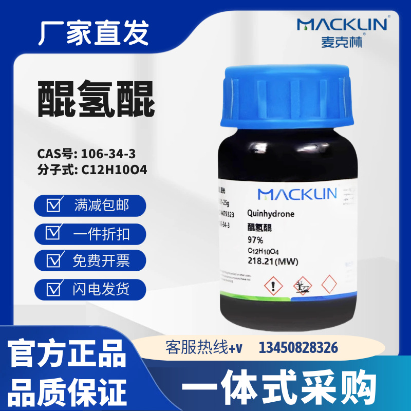麦克林试剂 醌氢醌 97% CAS号: 106-34-3 深绿色粉末 化学试剂