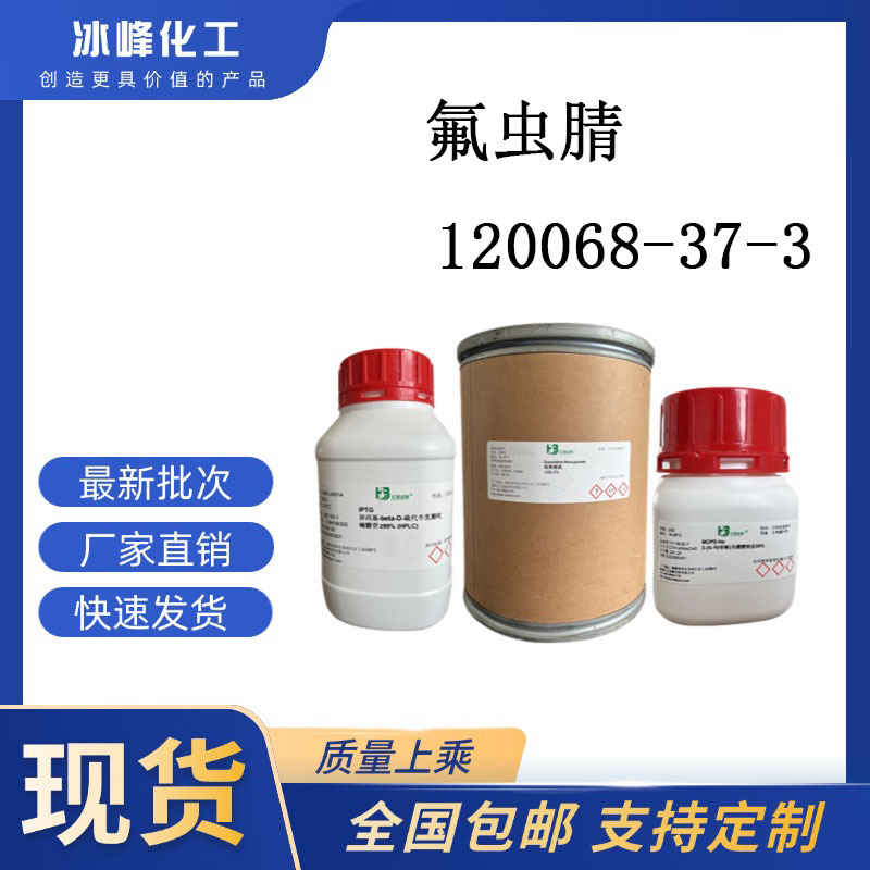 氟虫腈 120068-37-3  97% 科研试剂 化学试剂 现货供应
