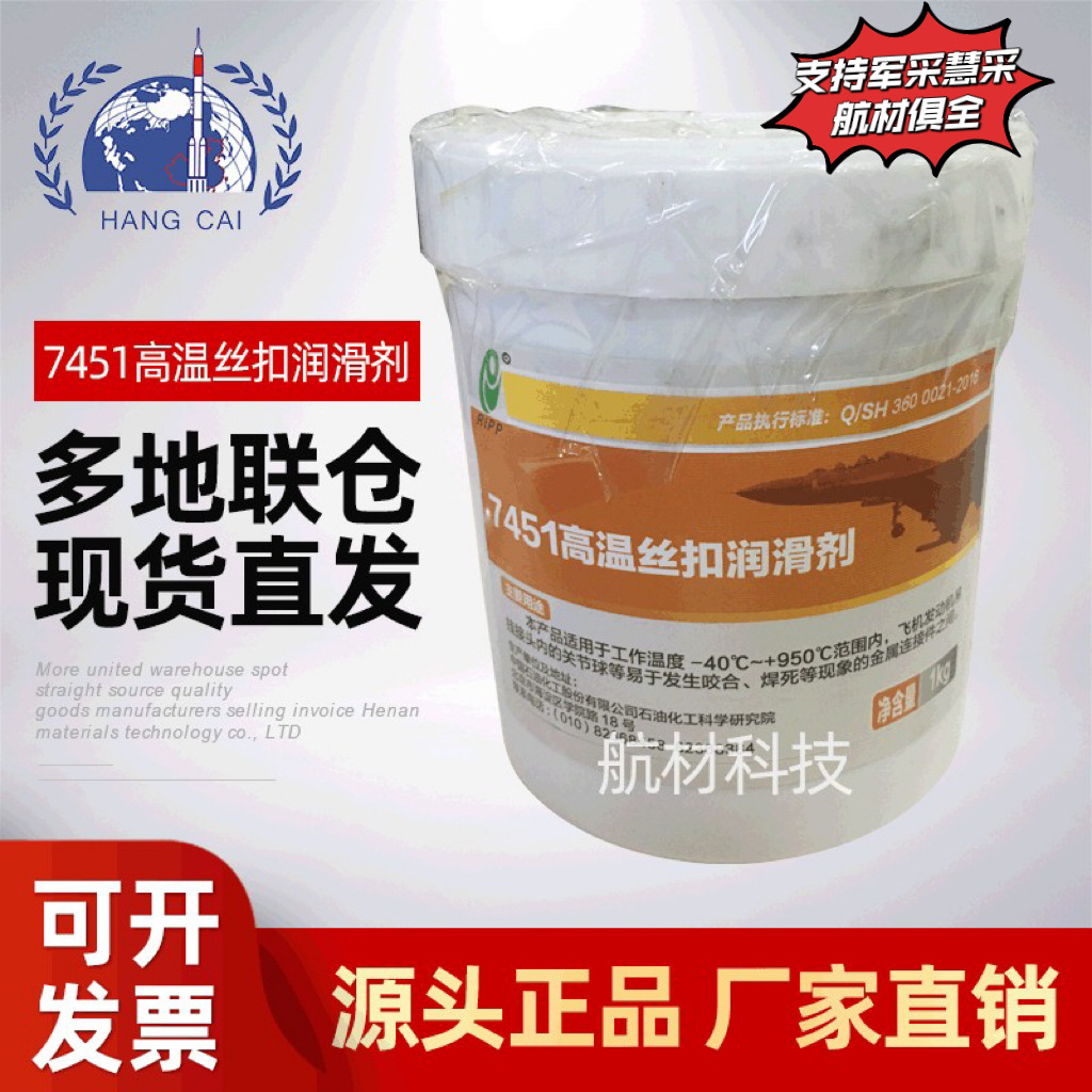 供应 石科院7451高温丝扣航空润滑脂 Q/SH3360021-2011标准 950℃