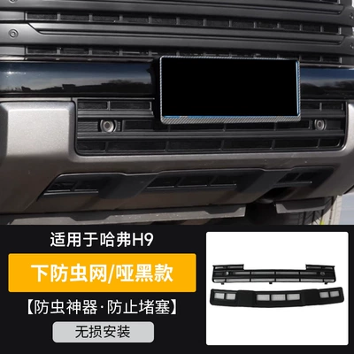 for Haval Modification Parts, Automobile anti-insect net - 2-pieces-of-insect-proof-nets-under-the-front-bumper-of-the-second-generation-haval-h9-matte-black