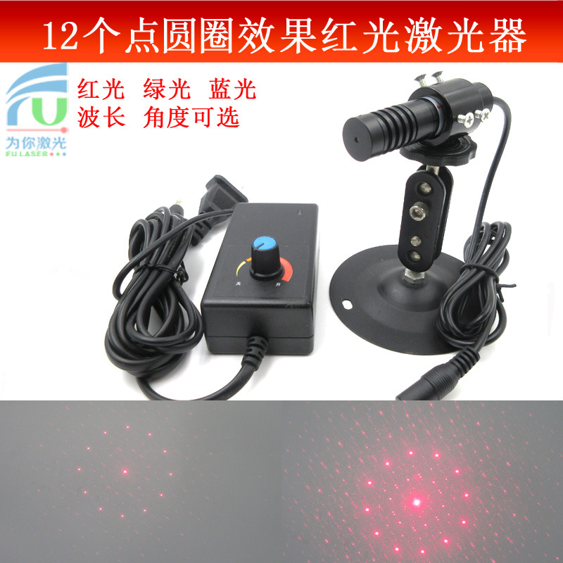 9.95度/4.77度12点圆圈带中心点效果红光激光器绿光蓝光圆圈定位
