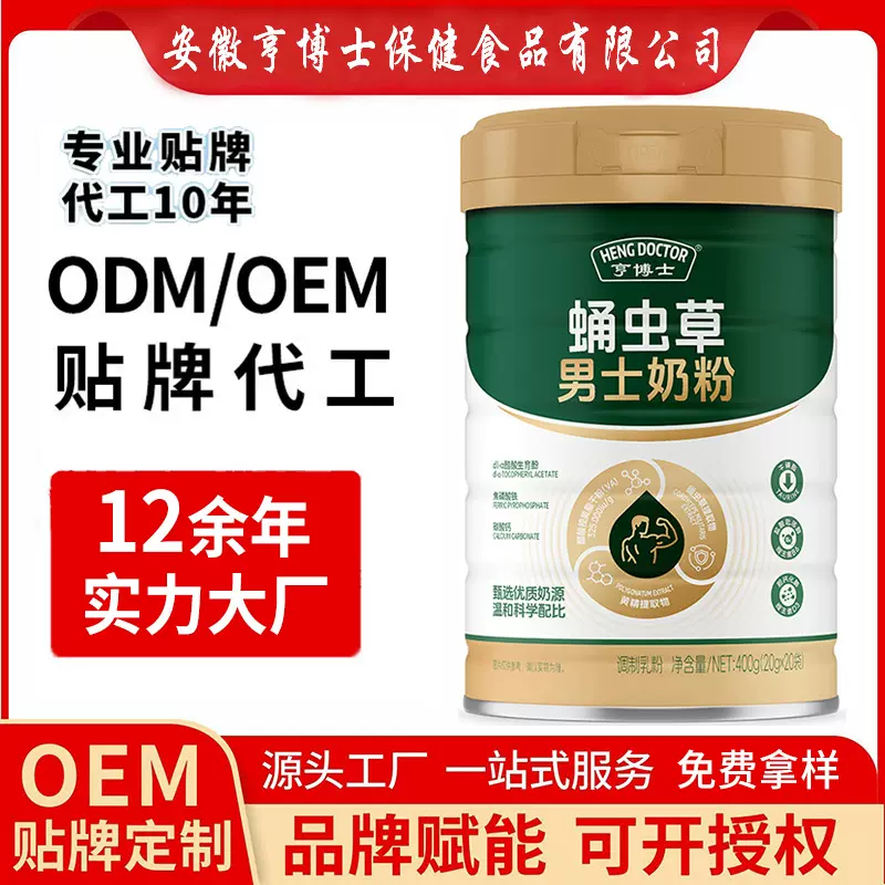 代工 蛹虫草男士奶粉定制 源头工厂 调制乳粉支持OEM贴牌代工