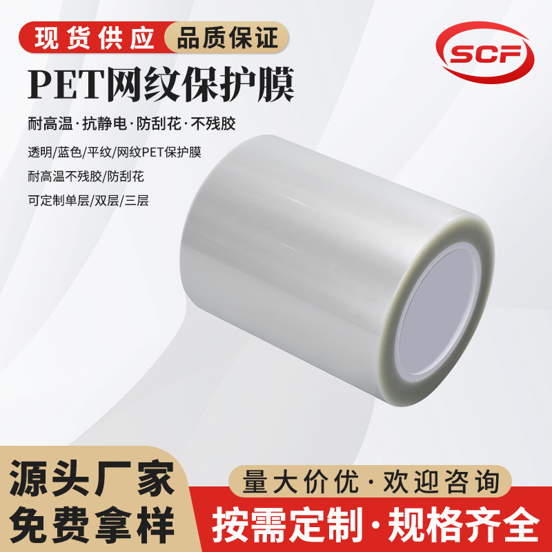 厂家高透自动排废托底自排气泡不残胶扩散片透明PET网纹保护膜